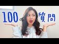 【100の質問】私を知ってください！