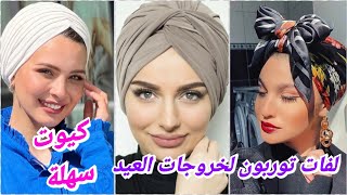 لفات توربون لخروجات العيد موضة2022 لفات توربون سهلة كيون ناعمة للعيد hijab  turban style