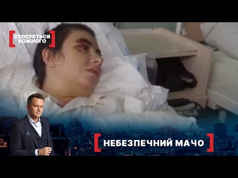 Видео: НЕБЕЗПЕЧНИЙ МАЧО | Найкраще від Стосується кожного