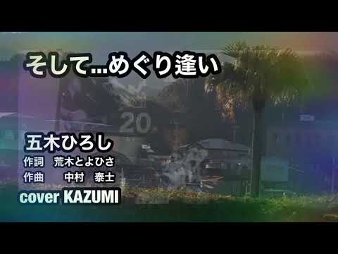 五木ひろし　そして...めぐり逢い　cover by KAZUMI