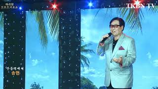 TKBN 방송국 가수 송현 안동역에서 581회 송진감독 트로트가요쇼 아리랑 최신성인가요 방송