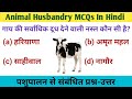 Animal Husbandry MCQs In Hindi | Most Important GK | #gk #mygkbank