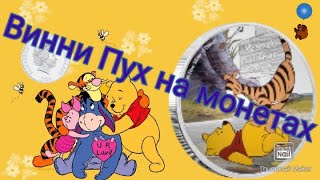 Винни Пух на цветных $2 Ниуэ. НОВОСТИ НУМИЗМАТИКИ