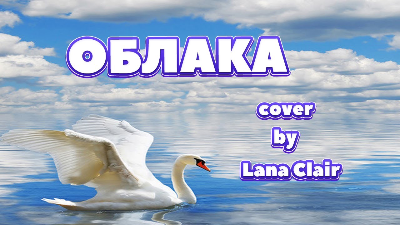 Натали облака. Песня Натали облака. Натали облака 1998. Время облака песни