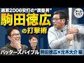 通算2006安打の満塁男・駒田徳広が初登場!野手最長身の男が短いバットを使った理由【バッターズバイブル】