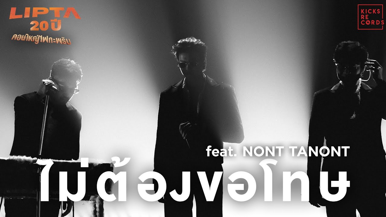 LIPTA -  ไม่ต้องขอโทษ feat. NONT TANONT [Lipta คอนใหญ่ไฟกะพริบ]