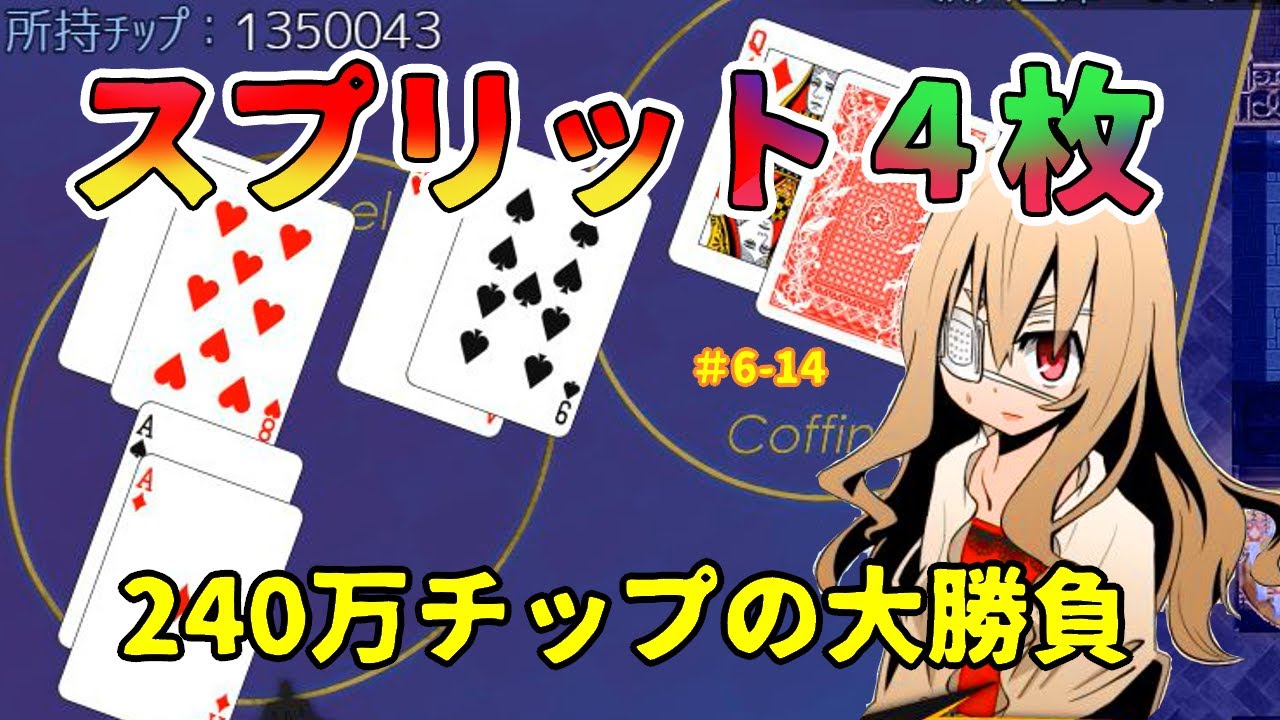 ブラックジャック4枚をスプリット240万チップ賭けてカジノを破産させられる 6 14 被虐のノエルseason6 ギャンブル動画ガイド ブラックジャック4枚をスプリット240万チップ賭けてカジノを破産させられる 6 14 被虐のノエルseason6 ギャンブル動画ガイド