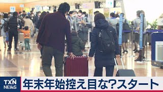 年末年始の帰省 控えめにスタート（2020年12月26日）