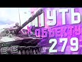 Выполнение Союз-13 ЛБЗ 2.0 на Обьект 279 ранний! СЛОЖНЕЙШАЯ ЛБЗ в игре World of Tanks!