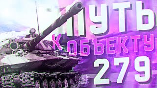 Выполнение Союз-13 ЛБЗ 2.0 на Обьект 279 ранний! СЛОЖНЕЙШАЯ ЛБЗ в игре World of Tanks!