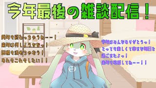 【雑談枠】今年最後の雑談配信だよっ！来年は兎年だよね……！！！