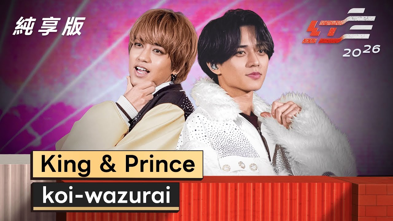 King & Prince - koi-wazurai 【2026超級巨星紅白藝能大賞】純享版