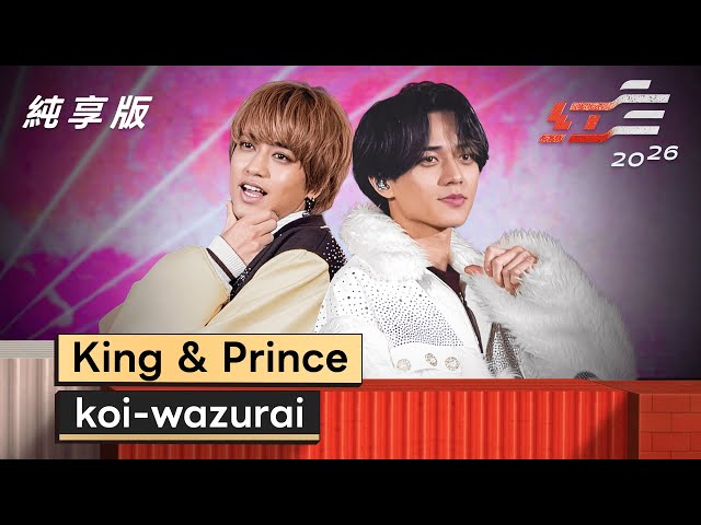 King & Prince「koi-wazurai」YouTube Edit - YouTube