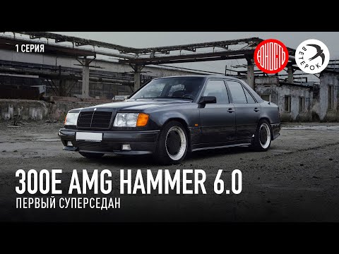 300E AMG Hammer 6.0 - первый суперседан [eng subs]