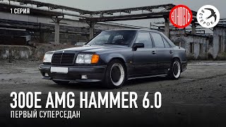 300E AMG Hammer 6.0 - первый суперседан [eng subs]