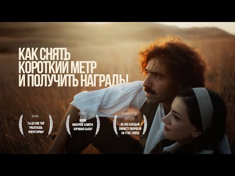 Видео: Снять короткометражный фильм и получить международные награды. Наш опыт.