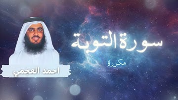 سورة التوبة مكررة القارئ احمد العجمي