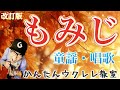 【改訂版】もみじ・紅葉〜童謡 / 唱歌《ウクレレかんたんコード&amp;レッスン》#もみじ #紅葉 #ウクレレ #ガズレレ