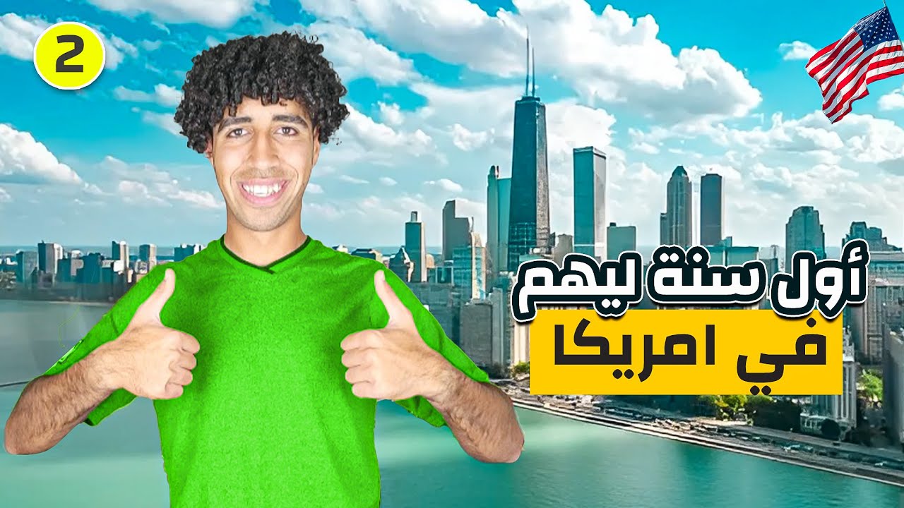 قابلت مهاجرين جدد وطالب مصري في أمريكا  - حلقة 🇺🇸٢