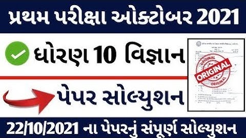 std 10 science pratham pariksha original paper solution october 2021 | vigyan paper solution 2021