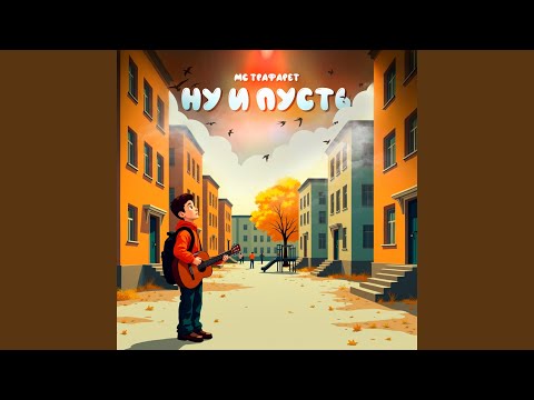 МС Трафарет - Ну и пусть