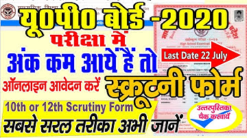 UP Board Scrutiny Form kaise Bhare 2020 | Copy Recheck up board | Fill Up Board Scrutiny Form |🔴Demo