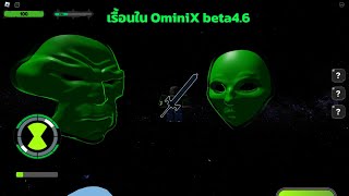 เรื้อนๆเรื่อยๆในเเมพ Omini X [Beta 4.6] #ceezaa #roblox #ominix #ไม่ดัง #ช่องเล็กๆ #foryou