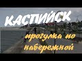 Дагестан ⛰Каспийск🌝 НАБЕРЕЖНАЯ🌄 ПРОГУЛКА ПО ПАРКУ⛲ Dagestan Kaspiysk embankment walk in the park 🎠