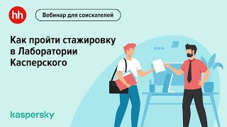 Как пройти стажировку в Лаборатории Касперского