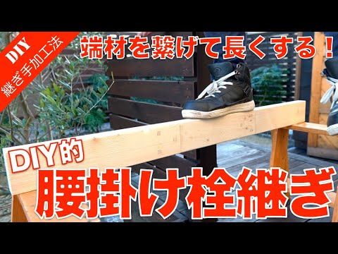 【木工継手】短い端材を繋げて長く継ぐ方法！強度も十分な腰掛け栓継ぎの加工方法をご紹介！