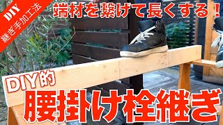 【木工継手】短い端材を繋げて長く継ぐ方法強度も十分な腰掛け栓継ぎの加工方法をご紹介