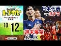 J2・J3リーグ＆日本vsパナマ W展望！｜#SKHT 2018.10.12