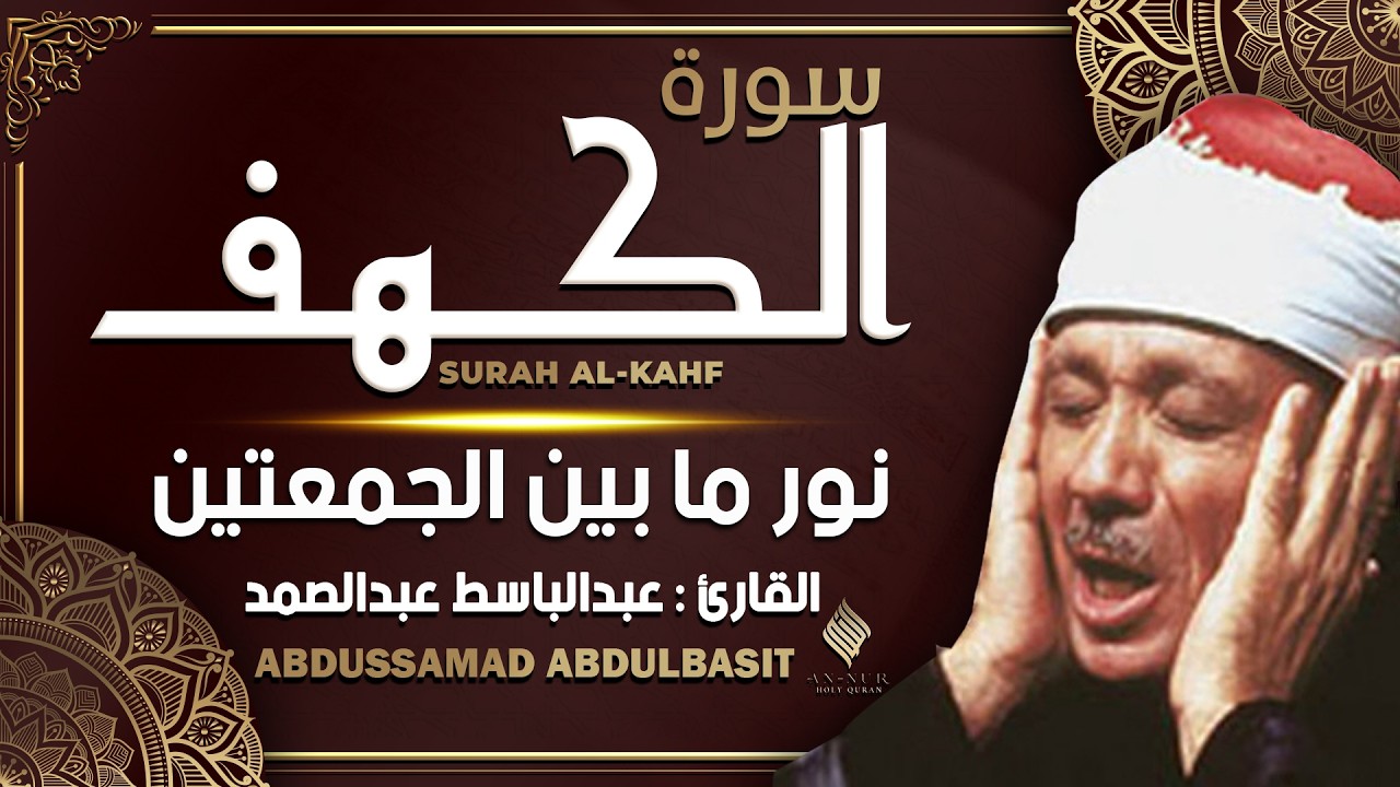 سورة الكهف كاملة من أروع ما جود الشيخ عبد الباسط عبد الصمد - Surah Al Kahf Abdul Basit Abdul Samad