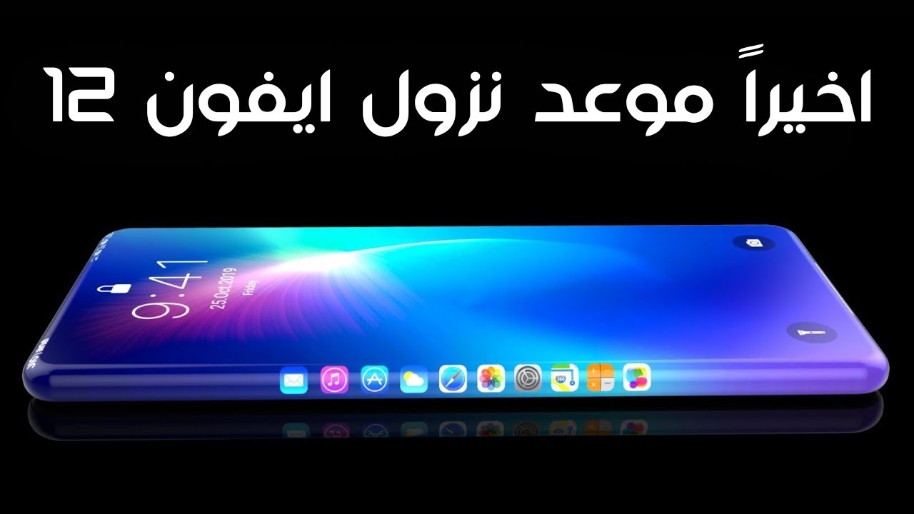 iPhone 12 Release Date | موعد نزول ايفون 12 - YouTube
