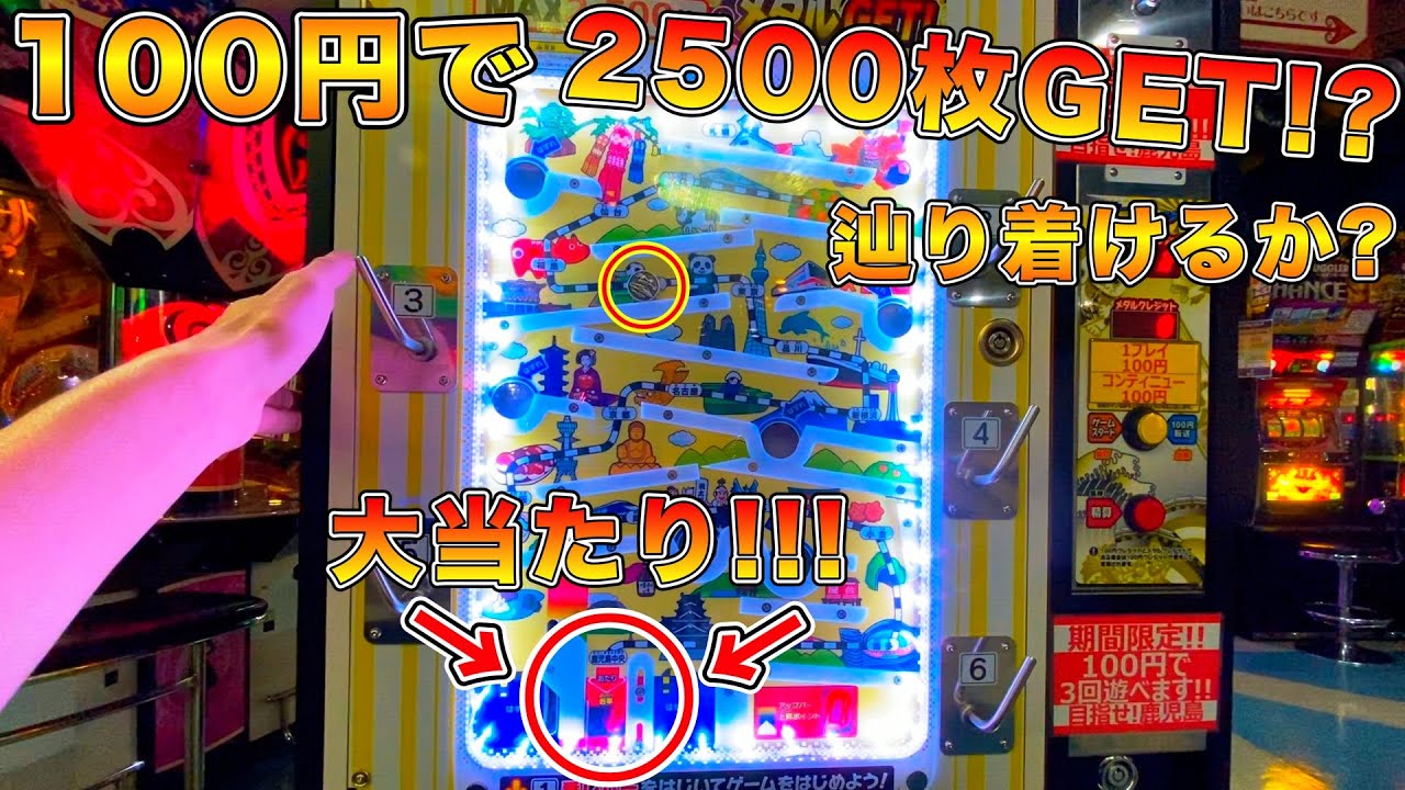 メダルゲーム 100円で2500枚get出来るゲームをやったらまさかの結果に コインゲーム 日本一周旅行ゲーム 新幹線ゲーム ゲームセンター ゲーセン メダル レトロゲーム Youtube