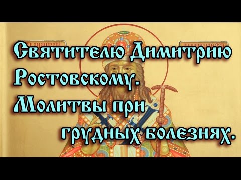 55.Святителю Димитрию Ростовскому.  Молитвы при грудных болезнях.