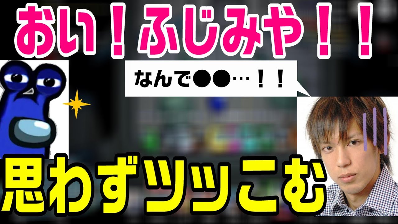 珍しく謙虚な態度のふじみやと思わずツッコミを入れてしまう高田健志【ふじ切り侍／ふじみや切り抜きチャンネル】