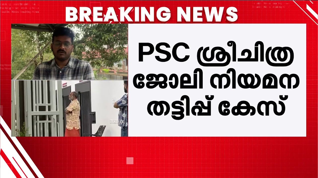 PSC - ശ്രീചിത്ര ജോലി തട്ടിപ്പ്; വ്യാജ PSC ഉദ്യേ​ഗസ്ഥനായി എത്തിയ മൂന്നാം പ്രതി ടോമി പോലീസ് പിടിയിൽ