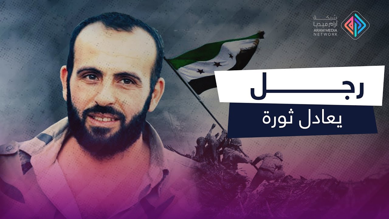 قاد المظاهرات ثم قاد لواء التوحيد إلى حلب وسكن قلوب الملايين .. حجي مارع قائد يعادل ثورة