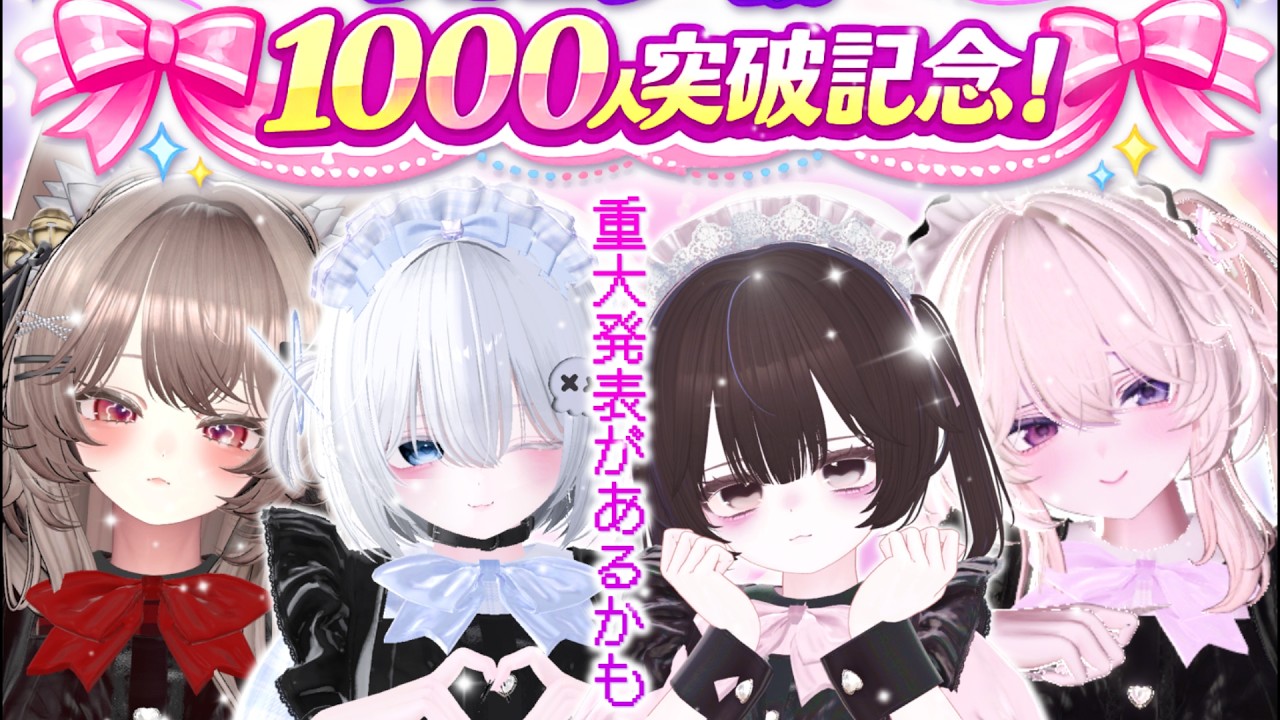 【VRChat】Secret Whisper フォロワー数1000人突破記念！