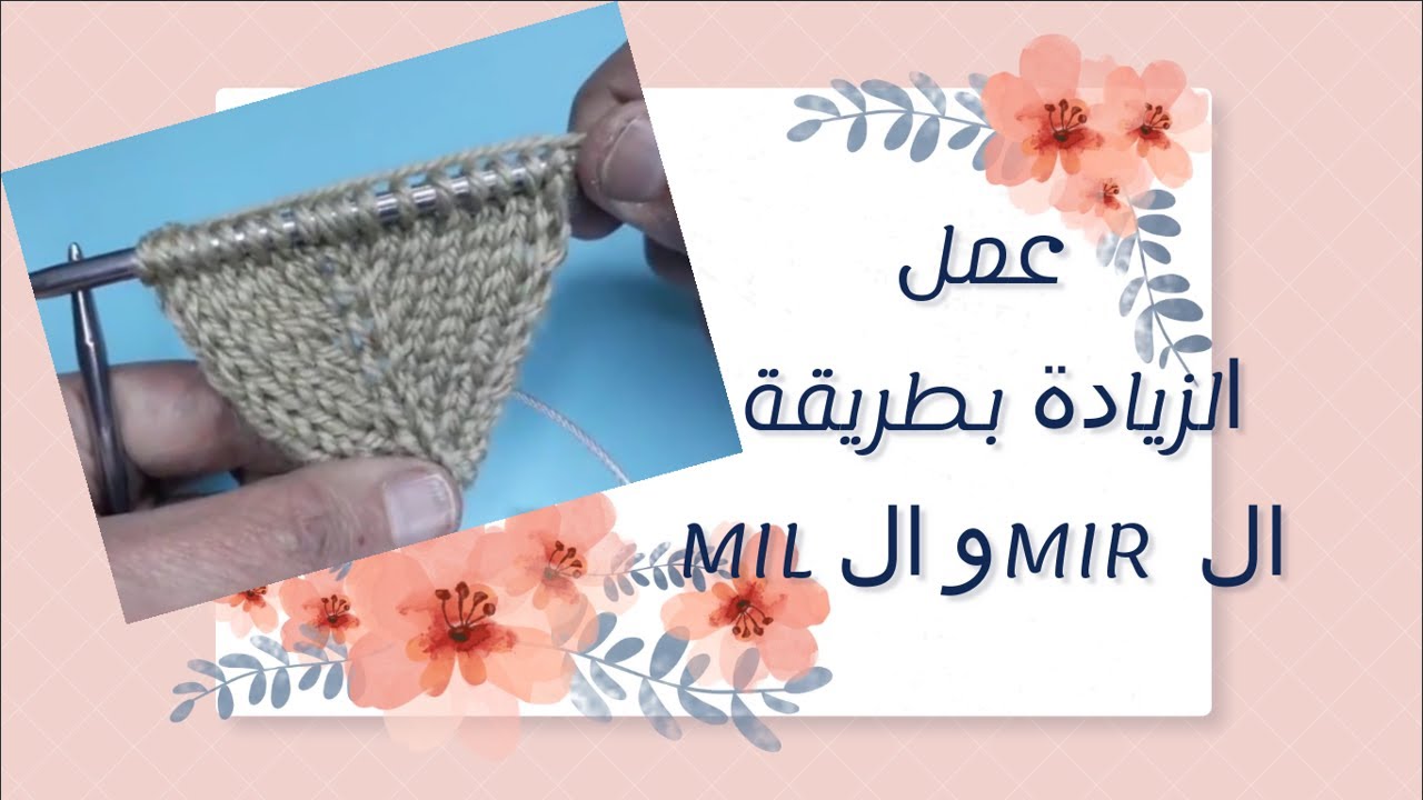 اساسيات التريكو.. طريقة عمل التذايد التريكو   MiR...MiL