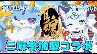【雀魂】コラボ麻雀！！渚音ぶいさんと留鉦しぐによる三人麻雀視聴者参加型！！#ケモノ系vtuber #雀魂