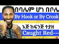 በባሌም ሆነ በቦሌ ይሳካል/ENG Idioms and Sayings
