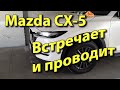 Mazda CX5: освещает путь при посадке/высадке. Leaving/Coming Home lights.