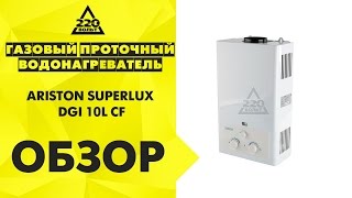 Газовый проточный водонагреватель ARISTON SUPERLUX DGI 10L CF(http://goo.gl/rOmdtv Представляем газовую колонку ARISTON SUPERLUX DGI 10LCF. Это проточный нагреватель с открытой камерой..., 2015-07-23T10:52:38.000Z)