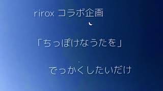 ちっぽけなうたを Rirox And Hironooto