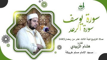 الليلة الثالث عشر من تراويح رمضان 1445,للقارئ هشام الزبيدي .بمسجد الامام مسلم خريبكة