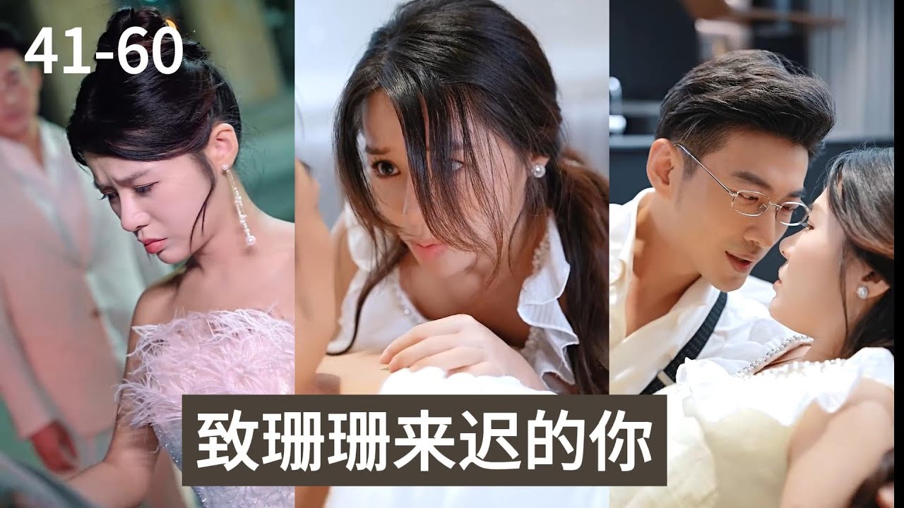 致珊珊来迟的你：爱情的迷雾与启示