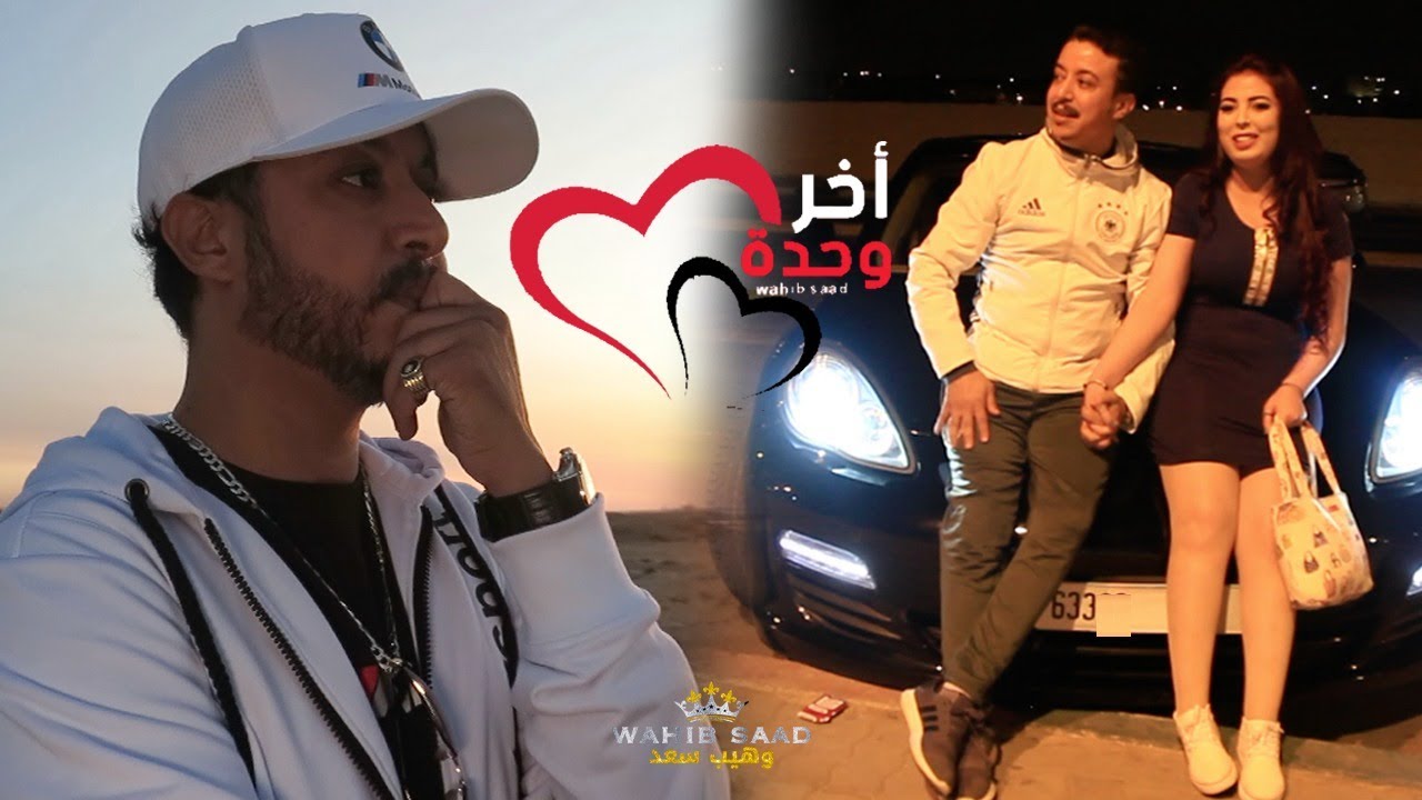 جديد النجم وهيب سعد «أخر وحدة» | Wahib Saad Akher wahda