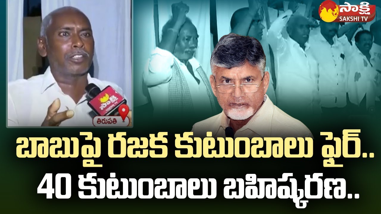 Big Shock To Chandrababu AP Rajaka Sangam Leaders Fires On TDP  TDP Boycott 40 Families  SakshiTV